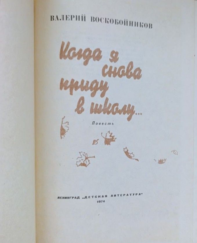 Когда я снова приду в школу... — изображение 2