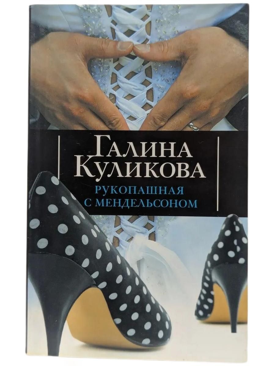 Рукопашная с Мендельсоном