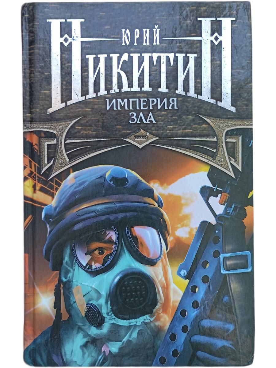 Империя зла