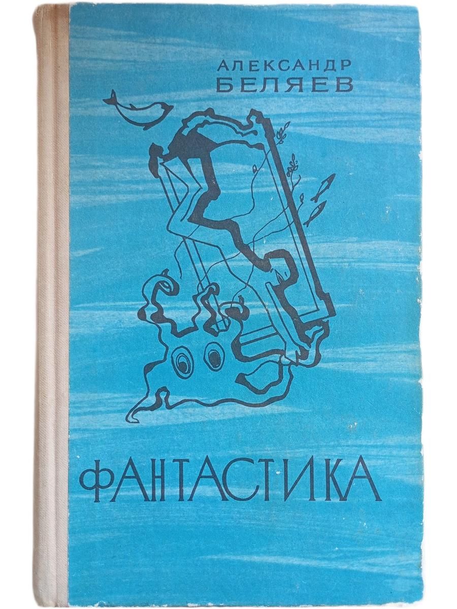 Фантастика. Беляев Александр Романович