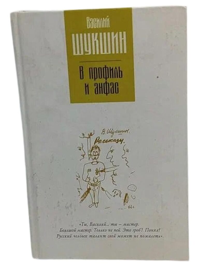 В профиль и анфас