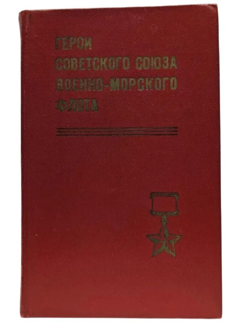 Герои Советского Союза Военно-Морского Флота