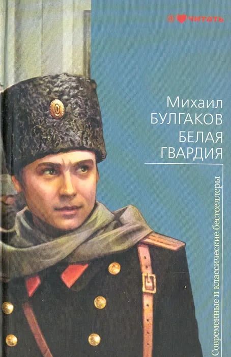 Белая гвардия