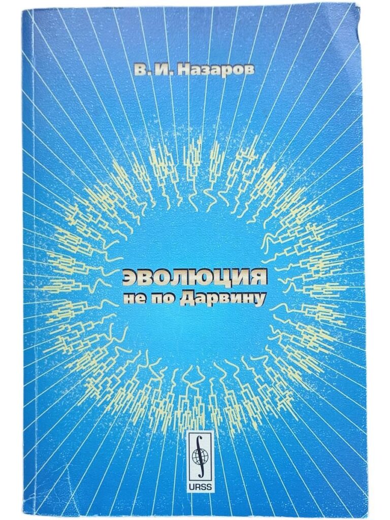 Эволюция не по Дарвину: Смена эволюционной модели