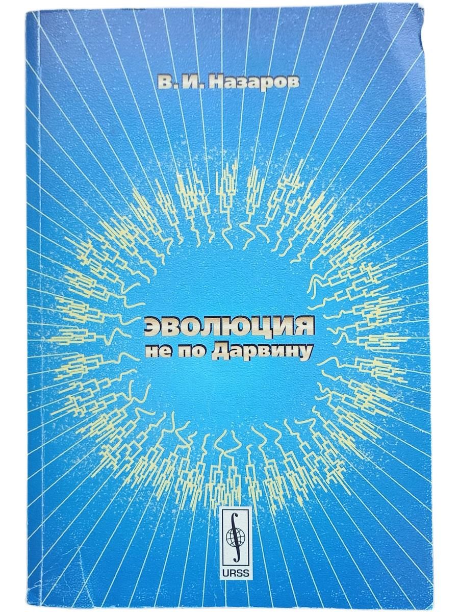 Эволюция не по Дарвину: Смена эволюционной модели