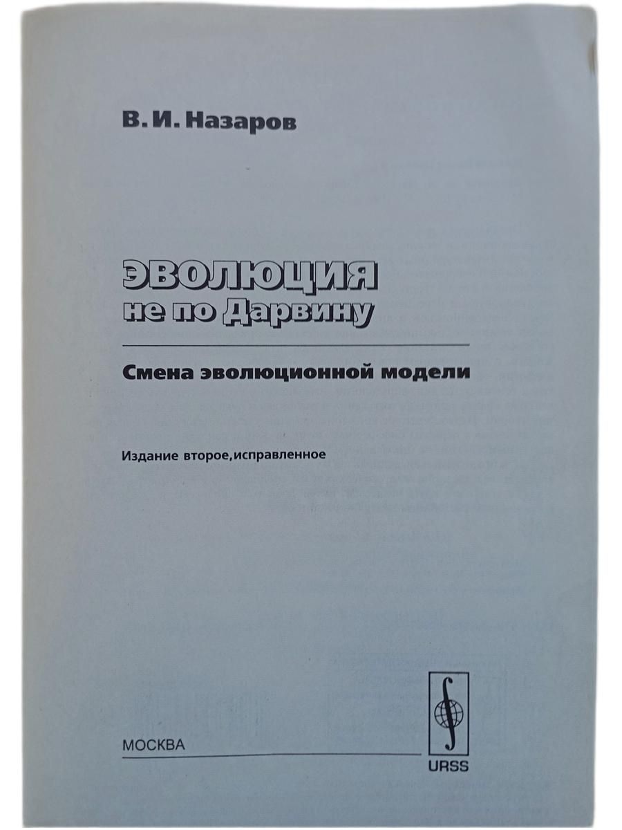 Эволюция не по Дарвину: Смена эволюционной модели — изображение 2