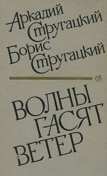 Волны гасят ветер
