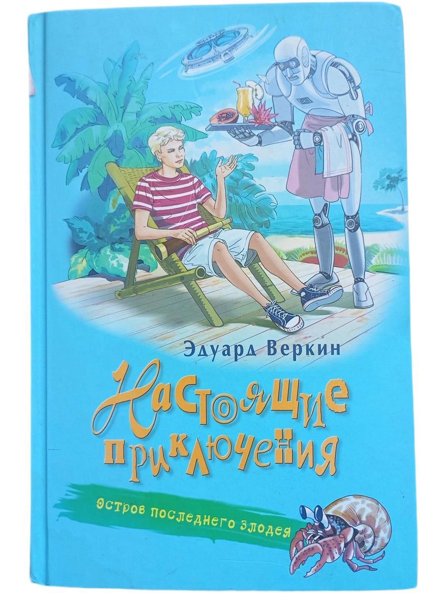Настоящие приключения. Остров последнего злодея