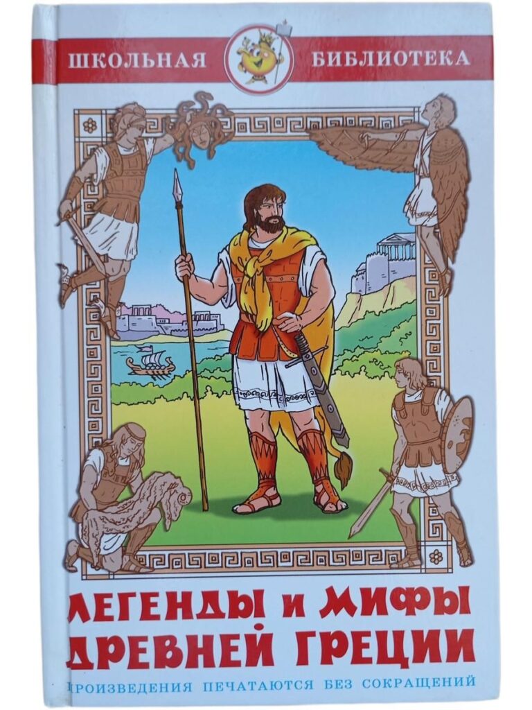 Легенды и мифы древней Греции
