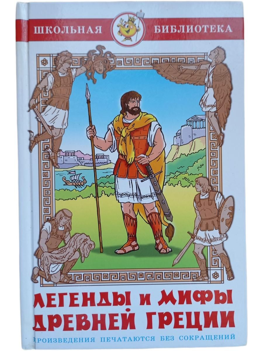 Легенды и мифы древней Греции