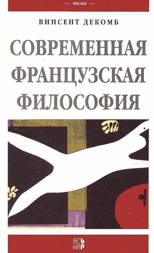 Современная французская философия