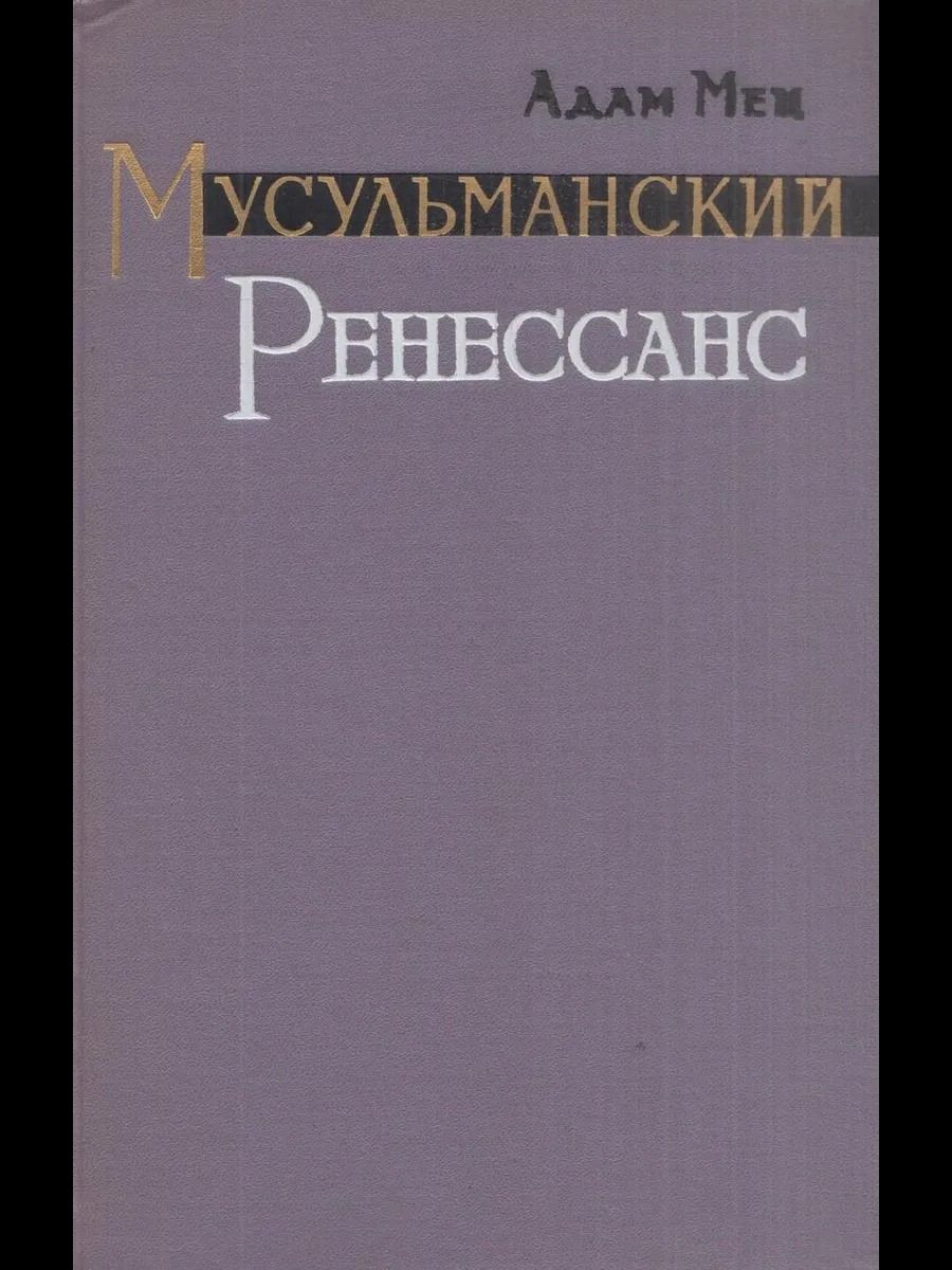 Мусульманский Ренессанс