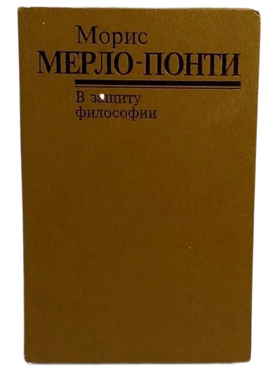 В защиту философии