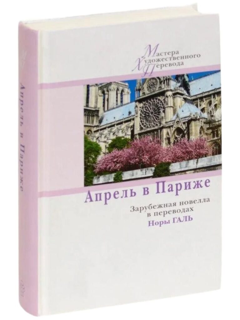 Апрель в Париже. Зарубежная новелла в переводах Норы Галь