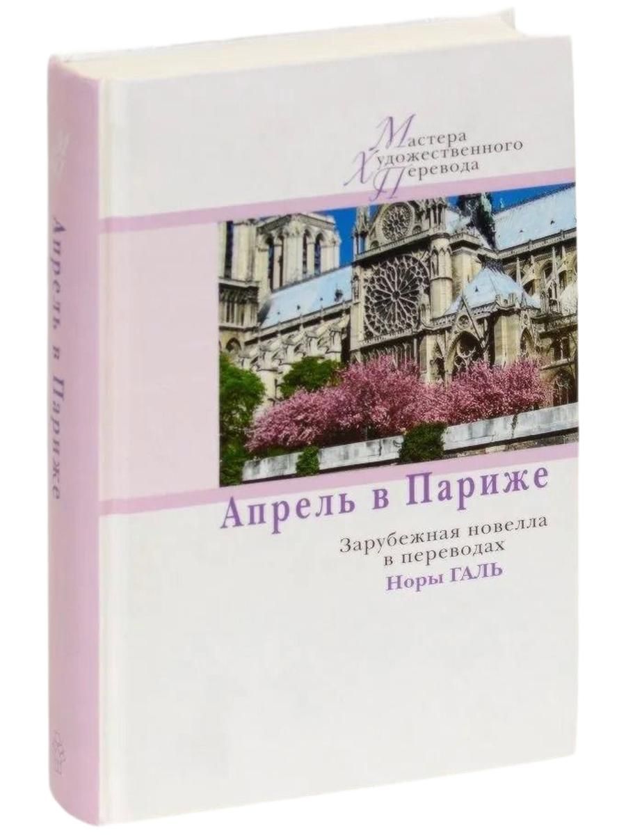 Апрель в Париже. Зарубежная новелла в переводах Норы Галь