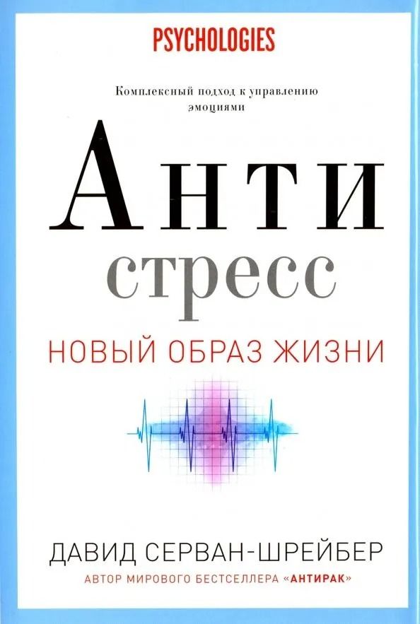 Антистресс. Новый образ жизни. Как победить стресс, тревогу и депрессию без лекарств и психоанализа