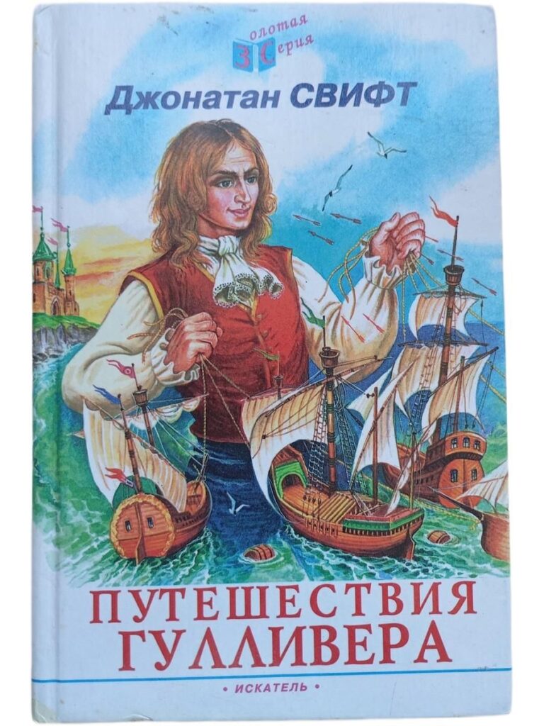 Путешествия Гулливера