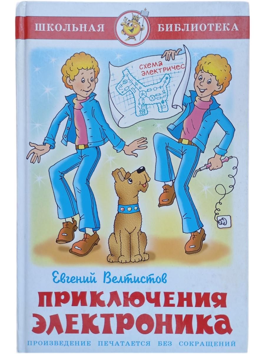 Приключения Электроника