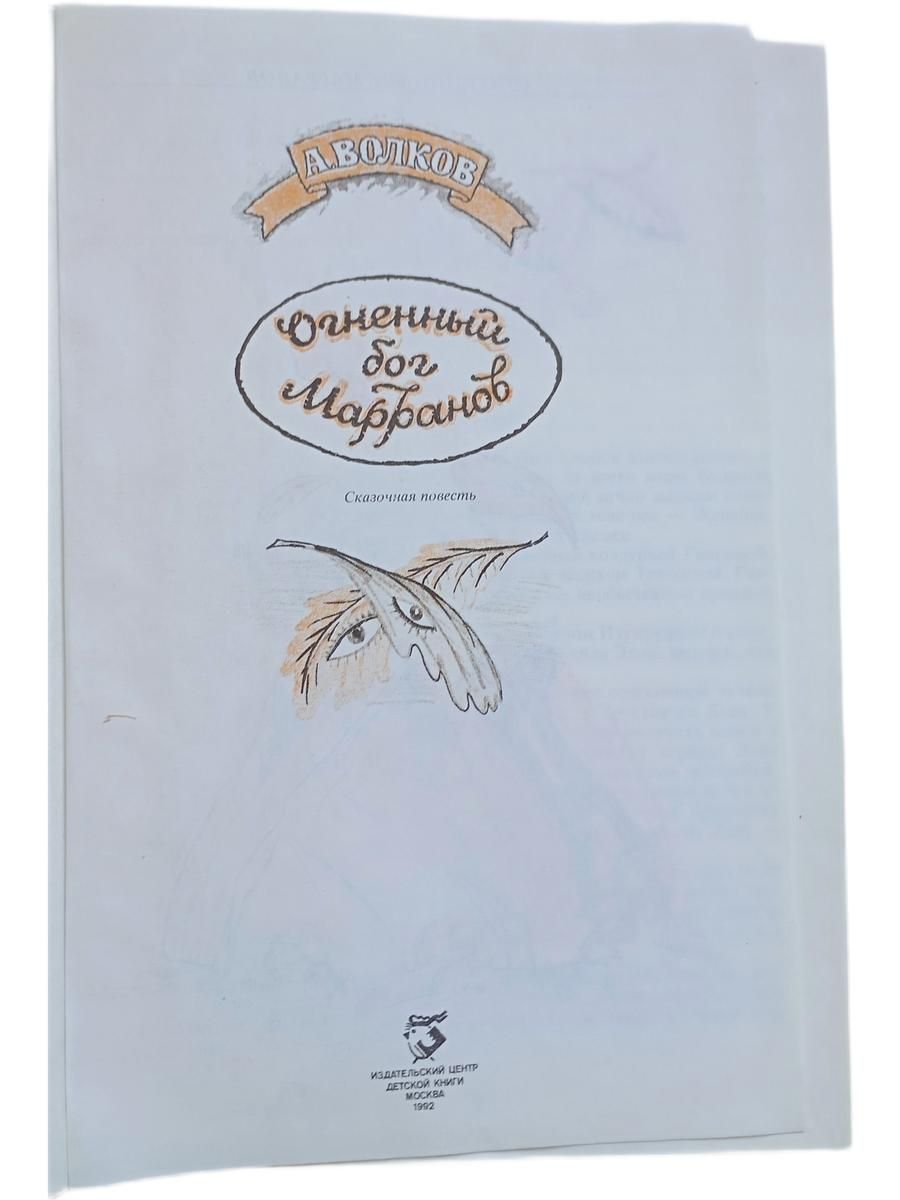 Семь подземных королей; Огненный бог Маранов: Сказочные повести. Кн.2 — изображение 3