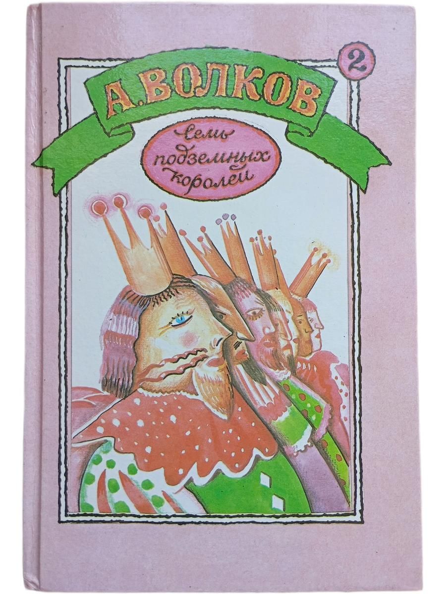 Семь подземных королей; Огненный бог Маранов: Сказочные повести. Кн.2 — изображение 2