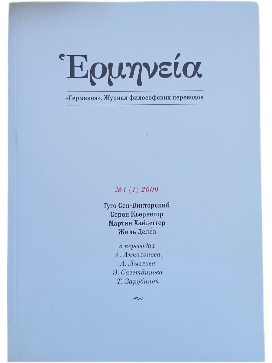 "Герменея". Журнал философских переводов. №1 (1) 2009 — изображение 3