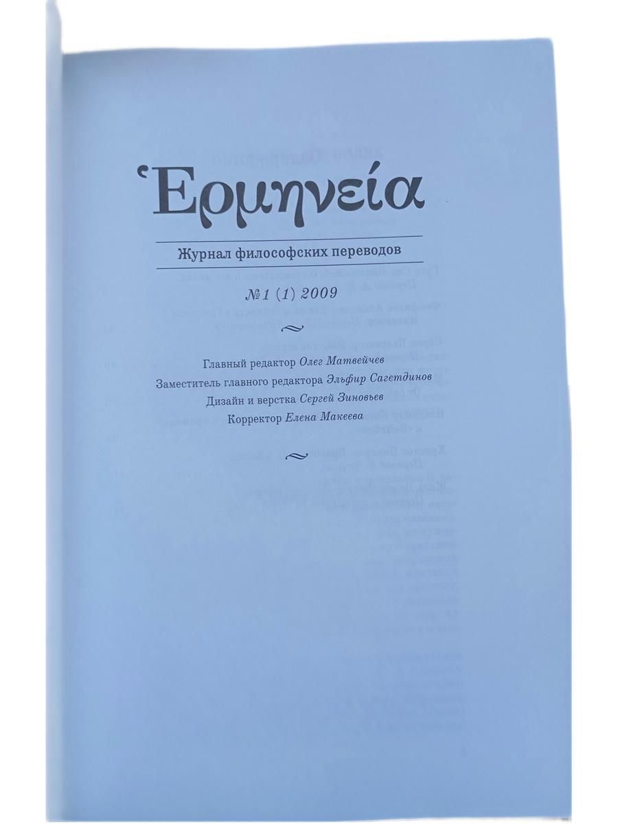 "Герменея". Журнал философских переводов. №1 (1) 2009