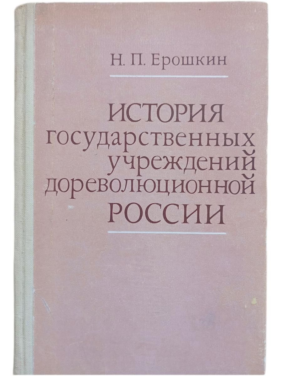 История государственных учреждений дореволюционной России