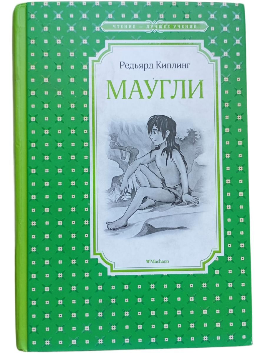 Маугли
