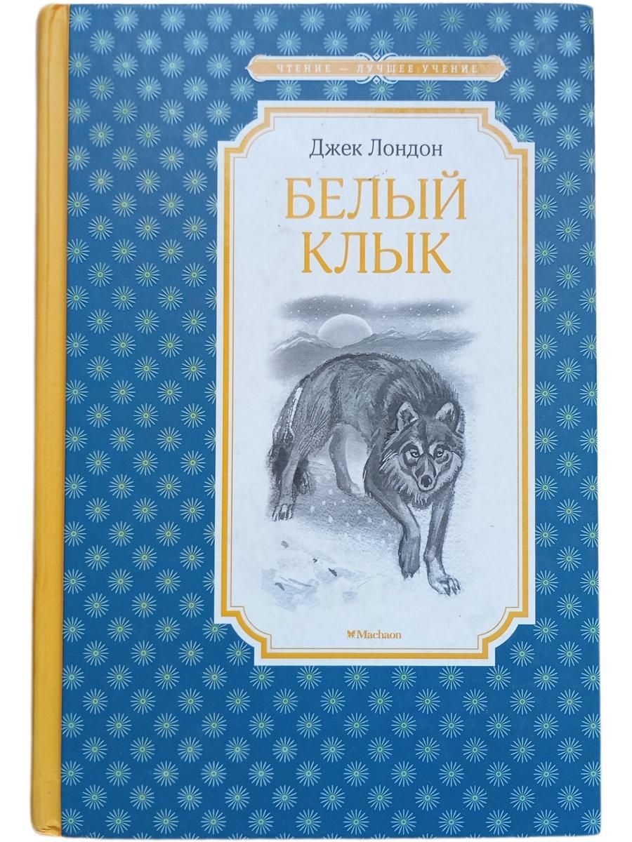 Белый клык
