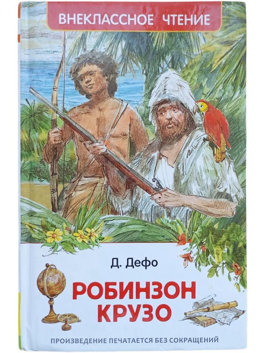 Робинзон Крузо