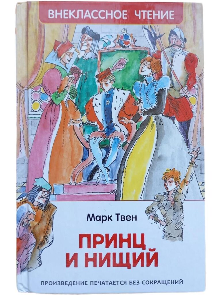 Принц и нищий