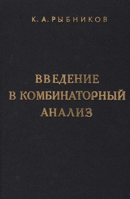 Введение в комбинаторный анализ