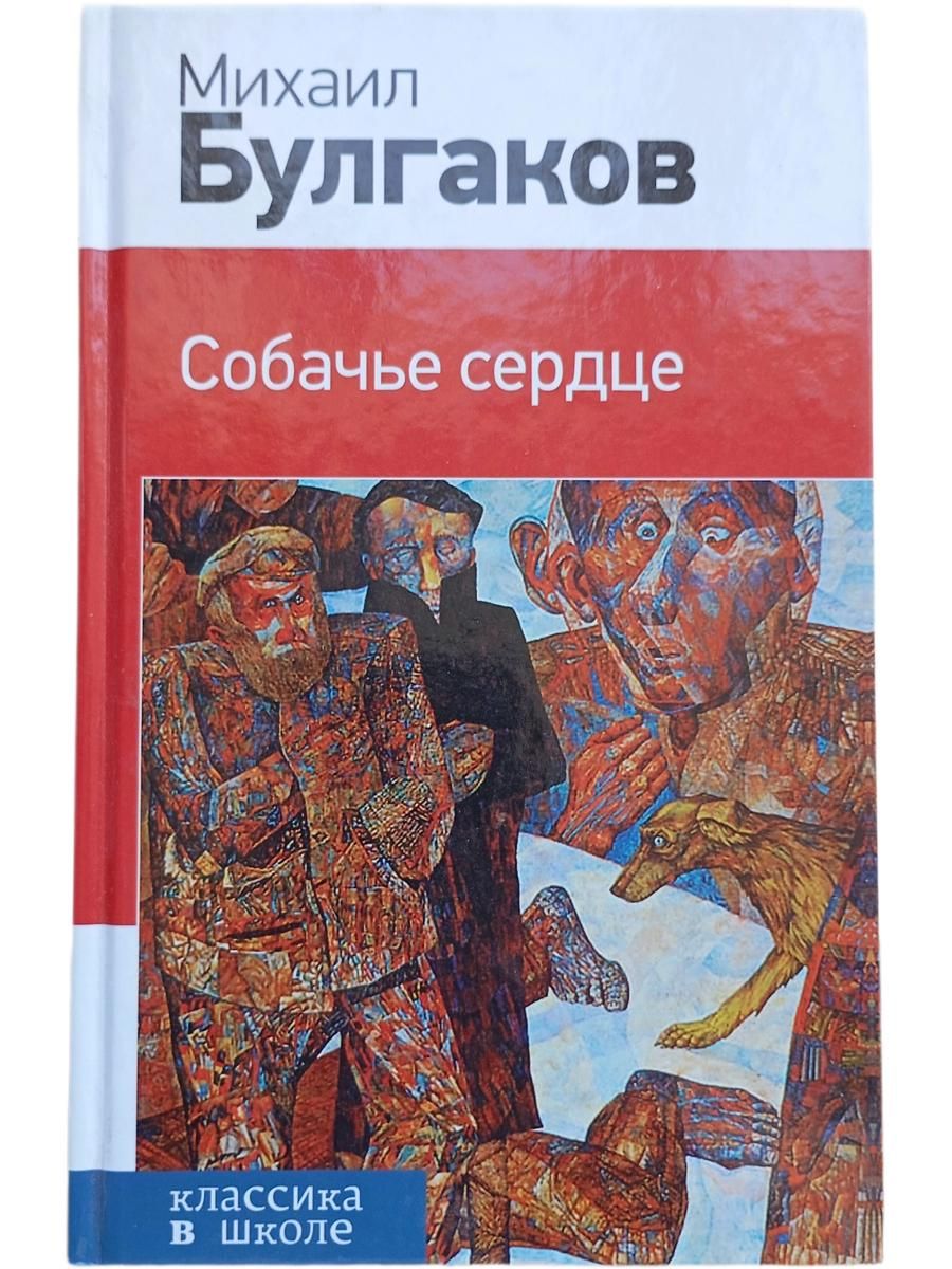 Собачье сердце
