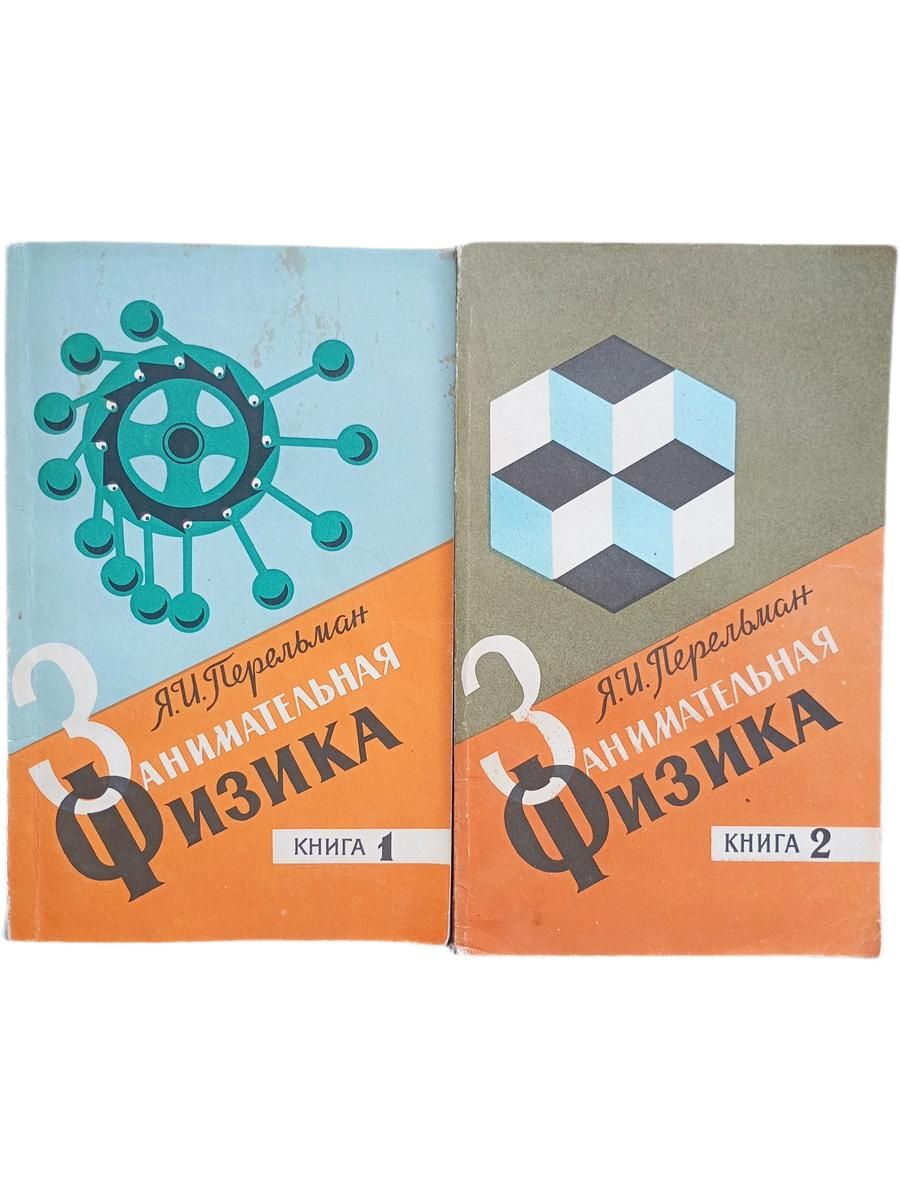 Занимательная физика. В двух книгах