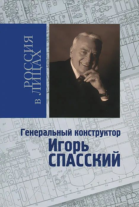 Россия в лицах. Генеральный конструктор Игорь Спасский