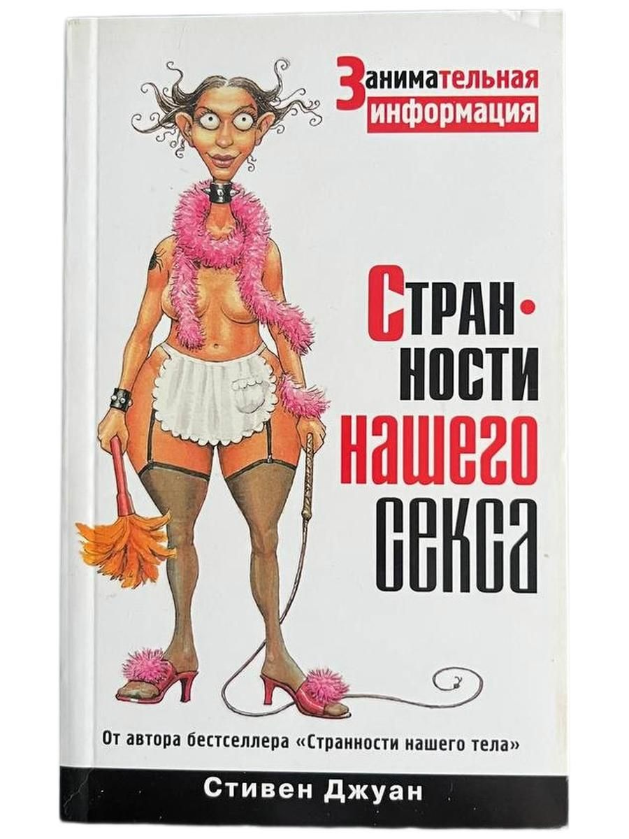 Странности нашего секса