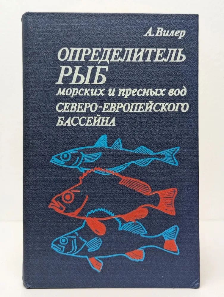 Определитель рыб морских и пресных вод Северо-Европейского бассейна