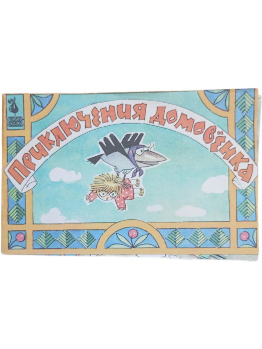 Приключения домовенка