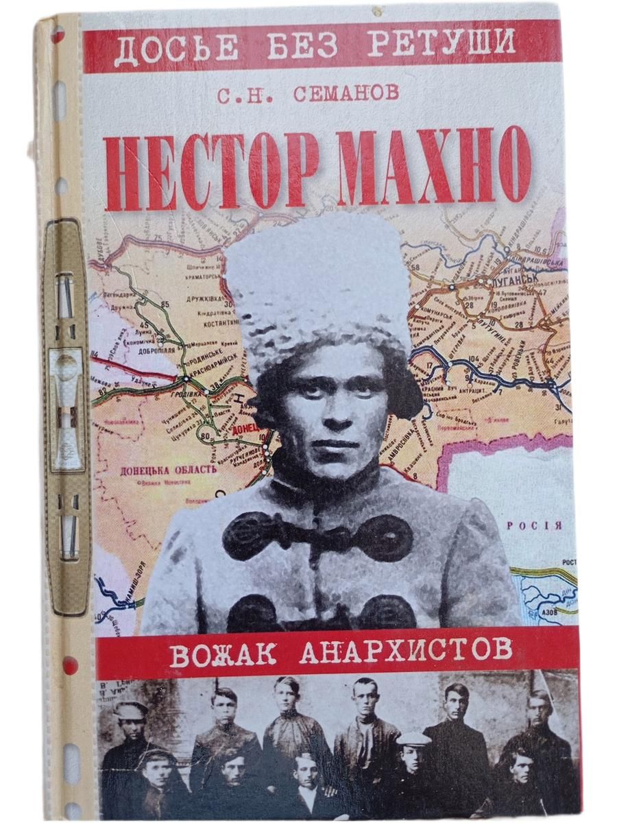 Нестор Махно: Вожак анархистов: Новое прочтение по новым материалам