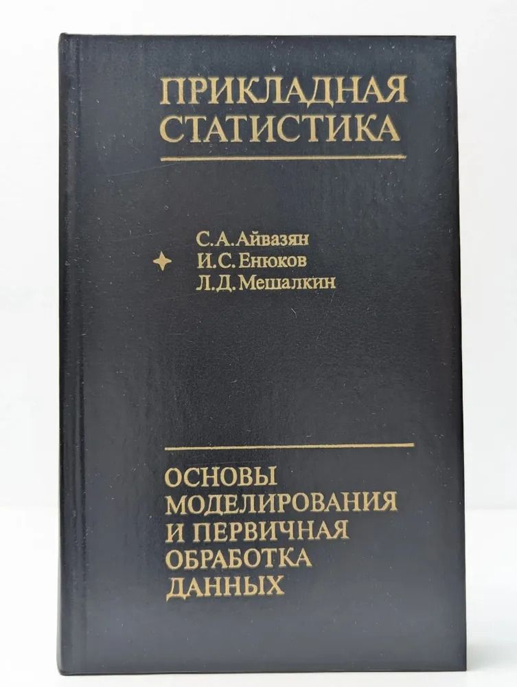Прикладная статистика. Основы моделирования