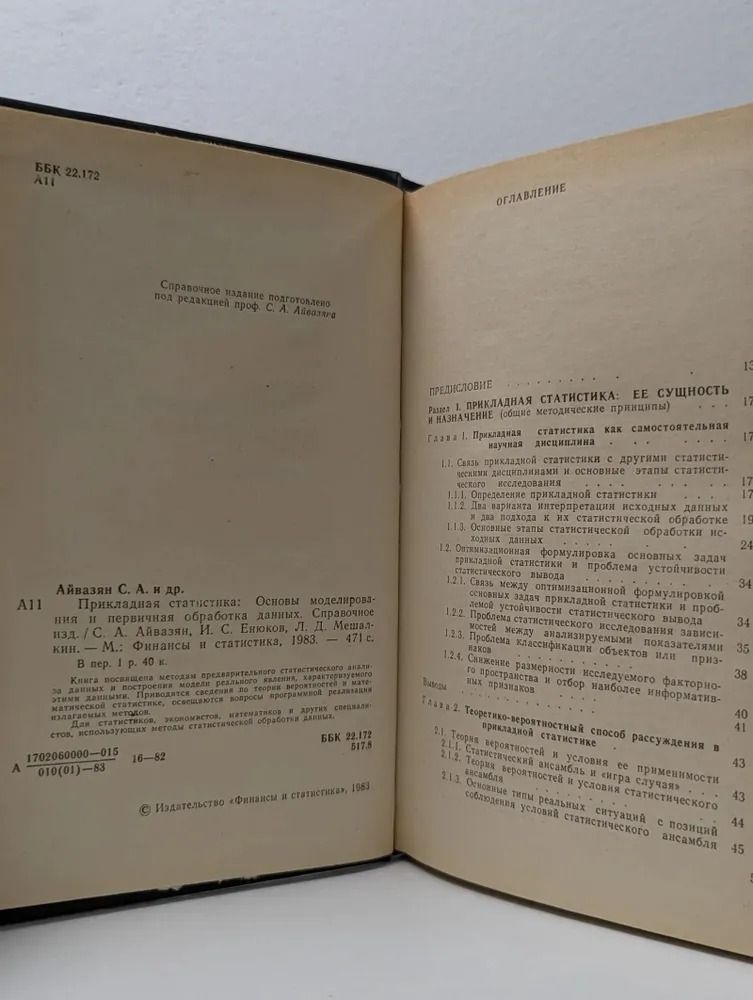 Прикладная статистика. Основы моделирования — изображение 2