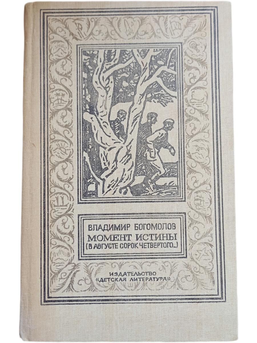 Момент истины (в августе сорок четвертого...)