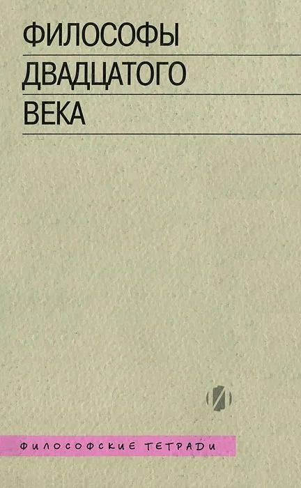 Философы двадцатого века. Книга первая