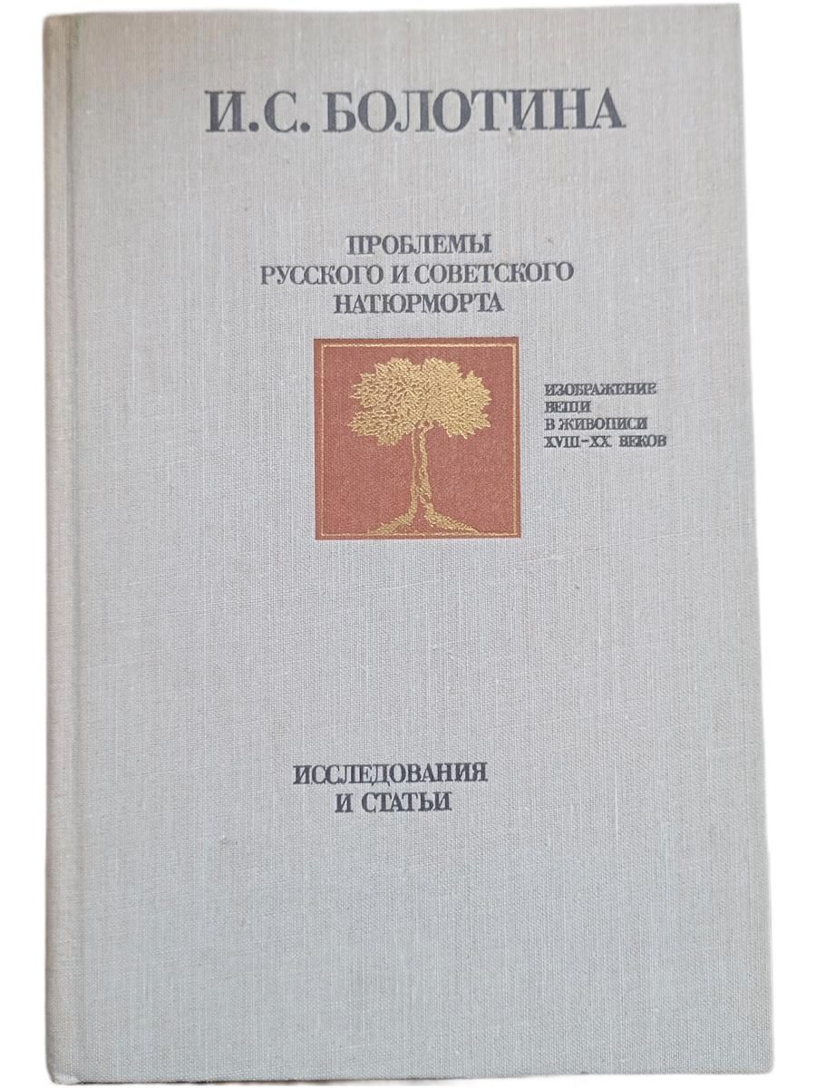 Проблемы русского и советского натюрморта