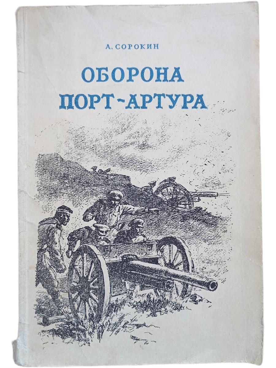 Оборона Порт-Артура