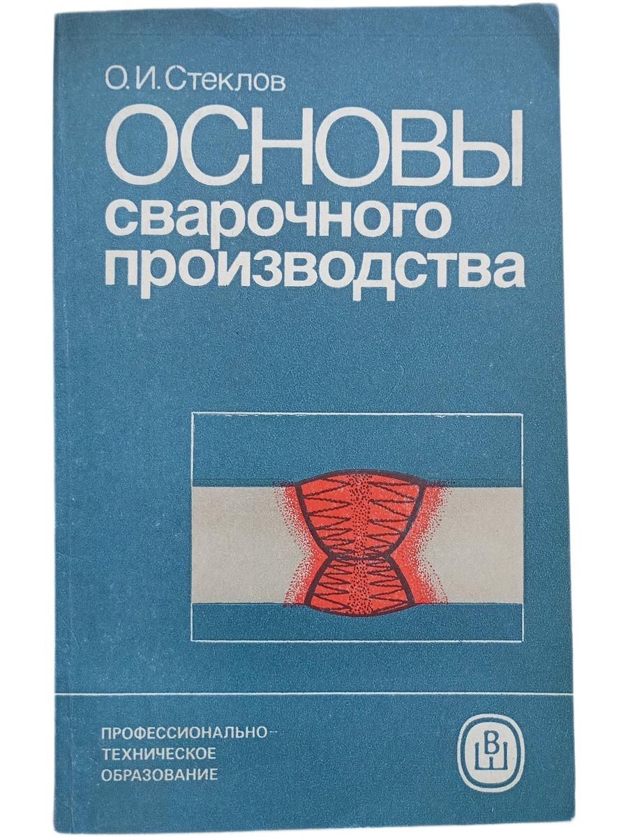 Основы сварочного производства