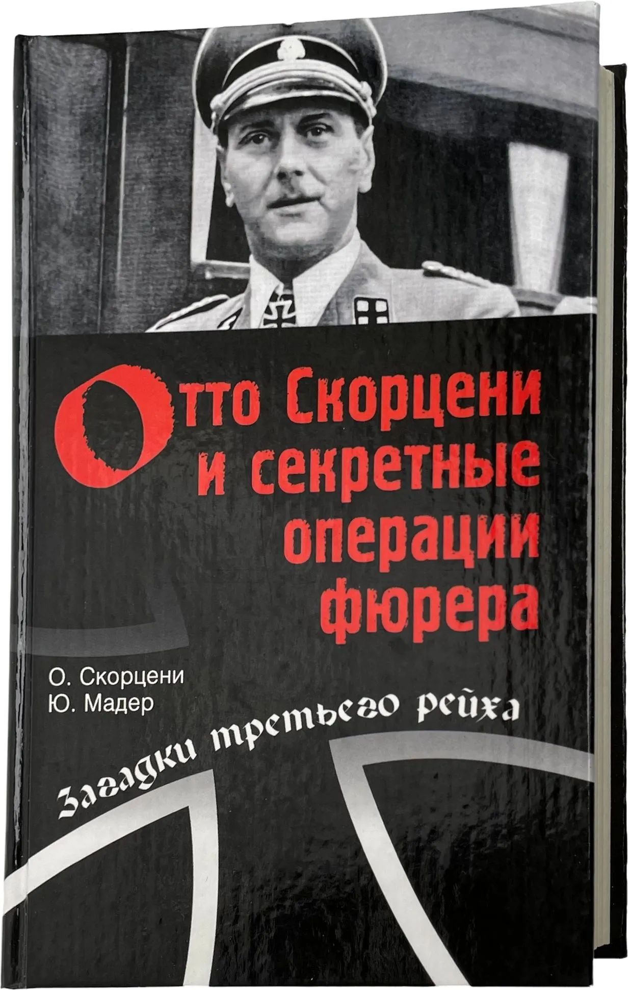 Отто Скорцени и секретные операции фюрера