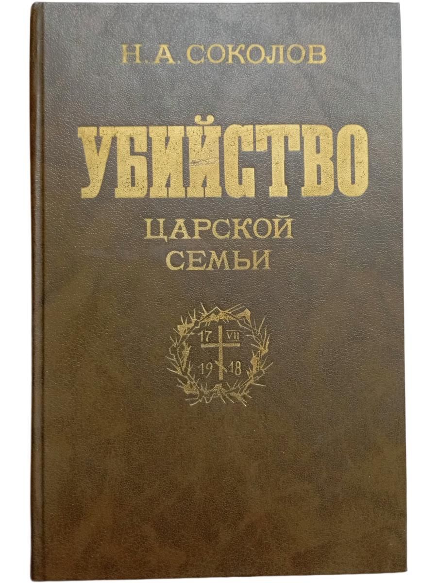 Убийство царской семьи