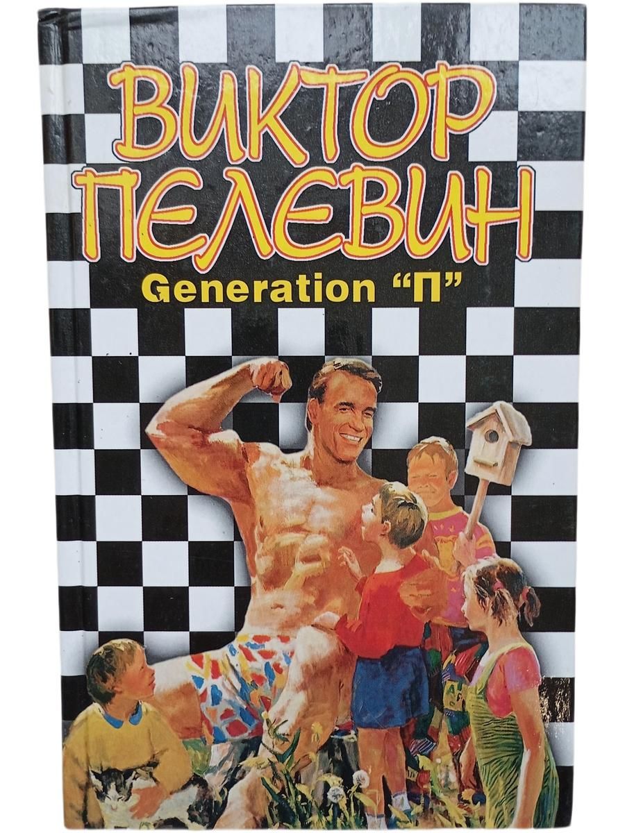 Generation "П"