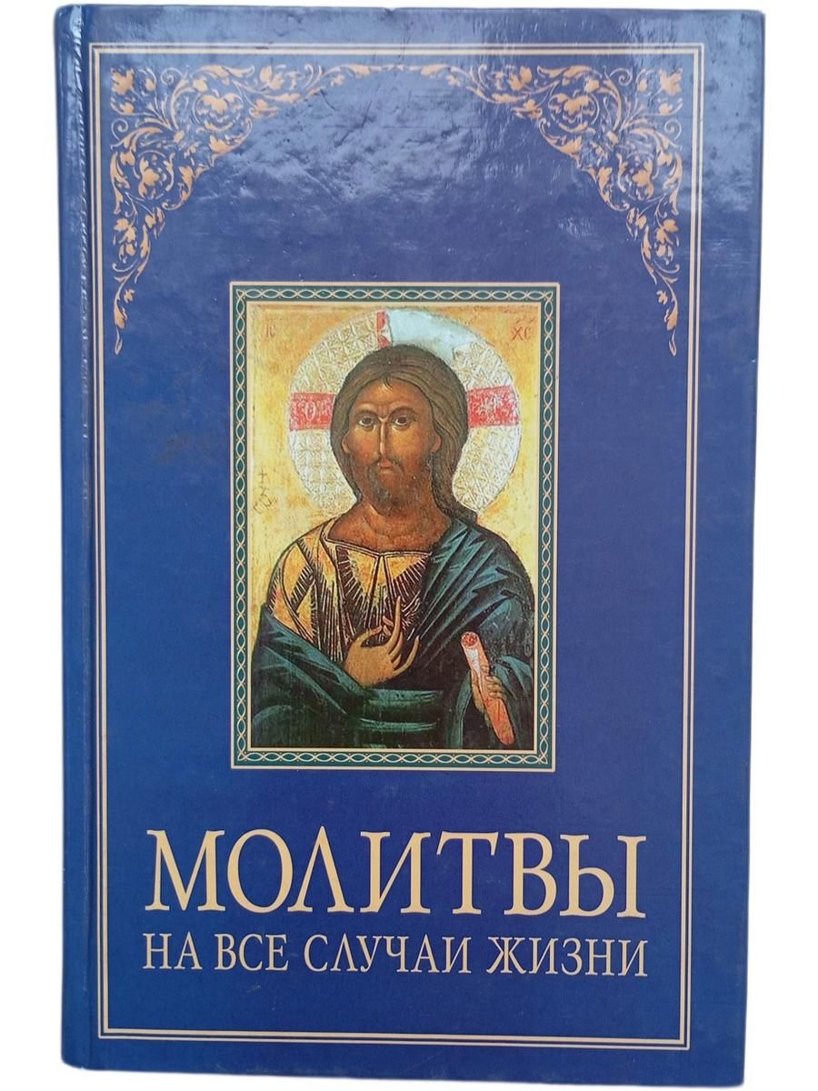 Молитвы на все случаи жизни